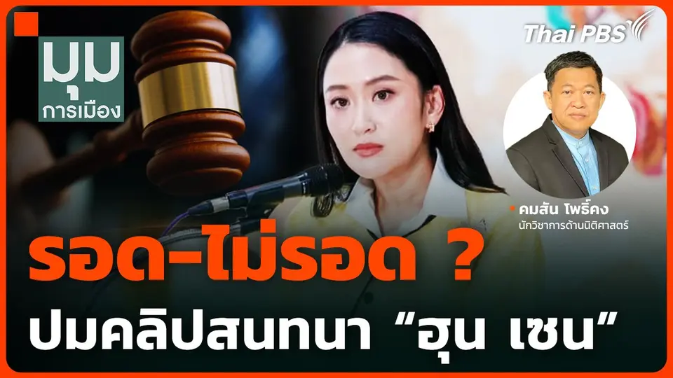 รอด-ไม่รอด ? ปมคลิปสนทนา "ฮุน เซน"