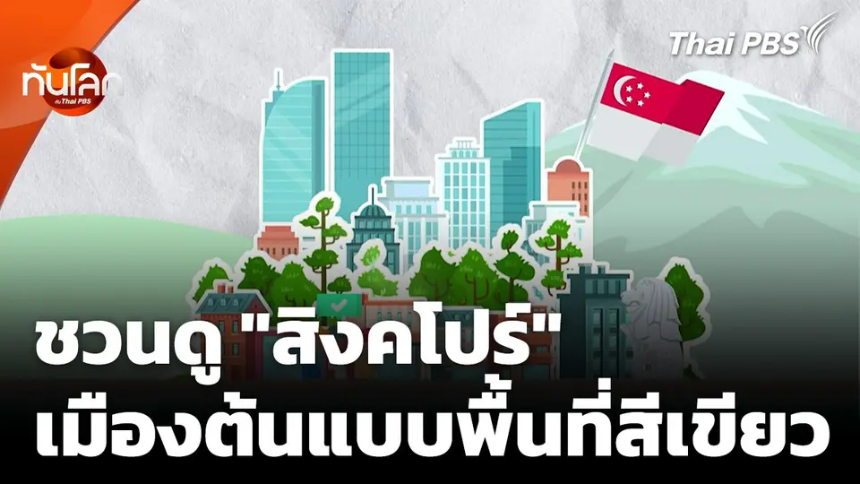 ชวนดู "สิงคโปร์" ต้นแบบพื้นที่สีเขียวในเมืองกรุง