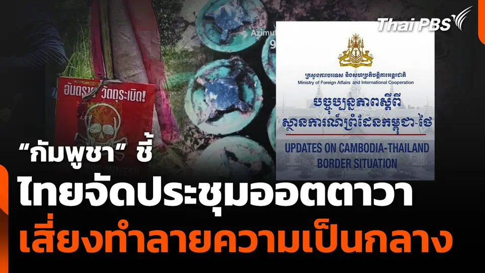 กัมพูชาชี้ไทยจัดประชุมออตตาวาเสี่ยงทำลายความเป็นกลาง