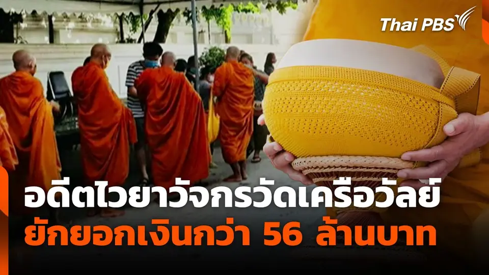 อดีตไวยาวัจกรวัดเครือวัลย์ยักยอกเงินกว่า 56 ล้านบาท