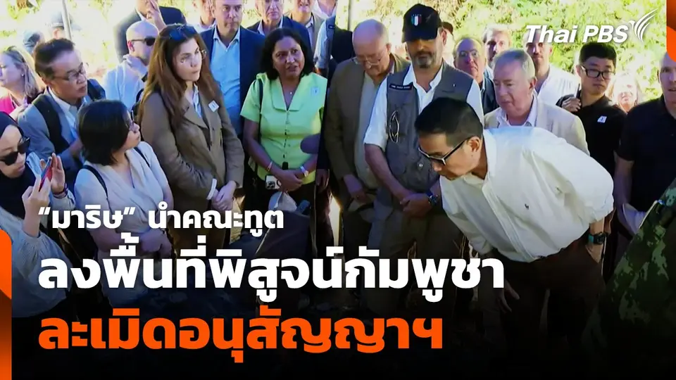 "มาริษ" นำคณะทูตลงพื้นที่ พิสูจน์กัมพูชาละเมิดอนุสัญญาฯ