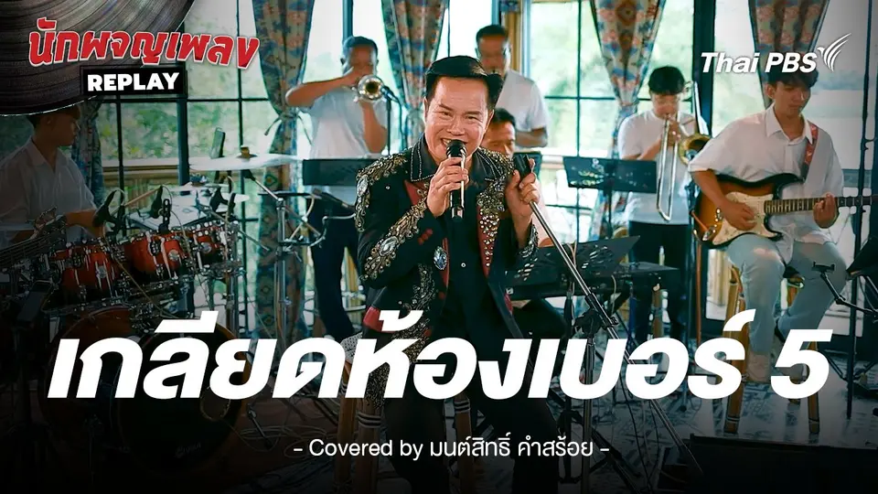 เกลียดห้องเบอร์ 5 - สายัณห์ สัญญา ขับร้องโดย มนต์สิทธิ์ คำสร้อย