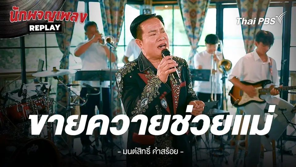 ขายควายช่วยแม่ - มนต์สิทธิ์ คำสร้อย