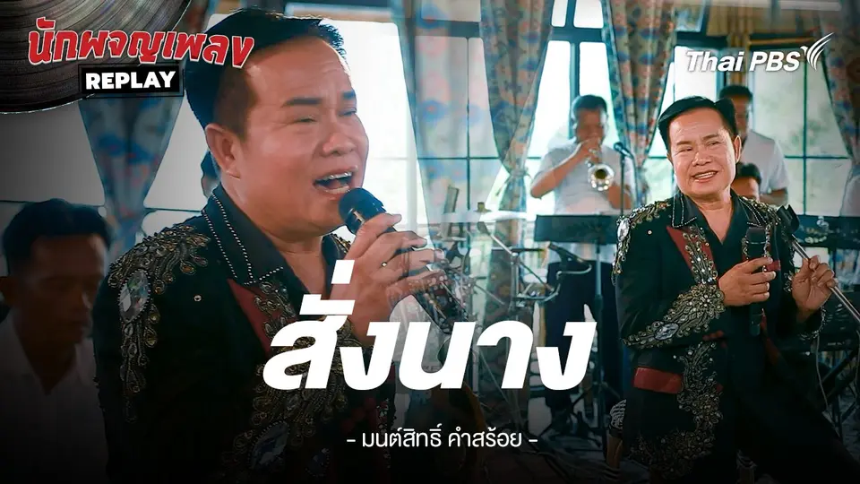 สั่งนาง - มนต์สิทธิ์ คำสร้อย