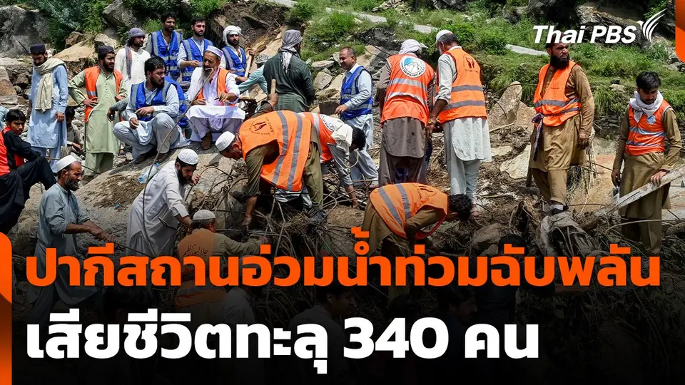 ปากีสถานอ่วมน้ำท่วมฉับพลัน เสียชีวิตทะลุ 340 คน