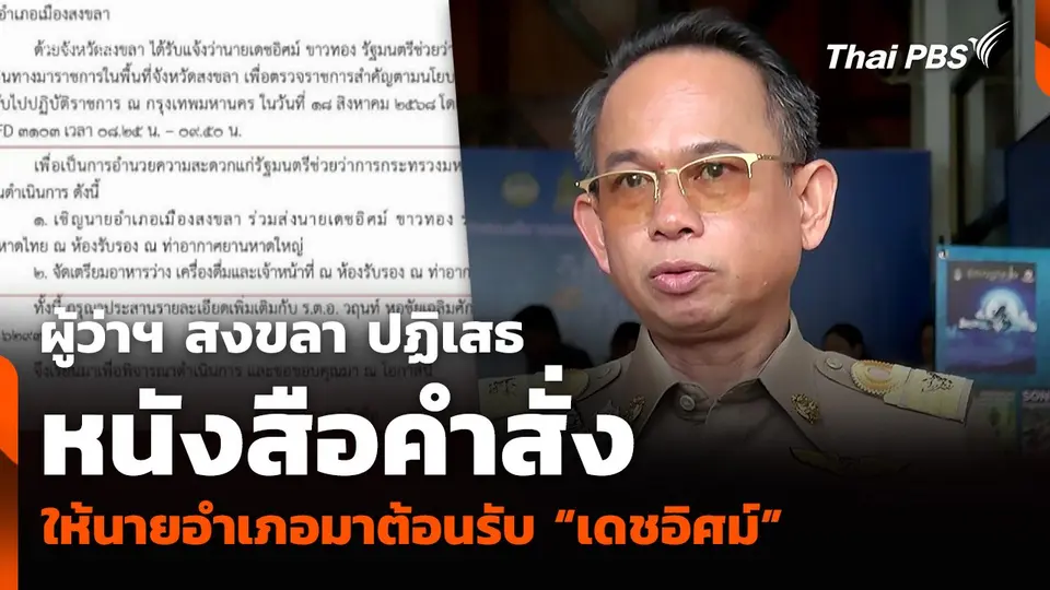 ผู้ว่าฯ สงขลา ปฏิเสธหนังสือคำสั่งให้นายอำเภอมาต้อนรับ “เดชอิศม์”