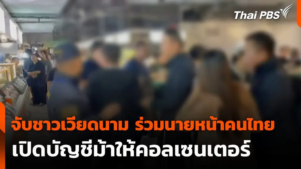 จับชาวเวียดนาม ร่วมนายหน้าคนไทย เปิดบัญชีม้าให้คอลเซนเตอร์