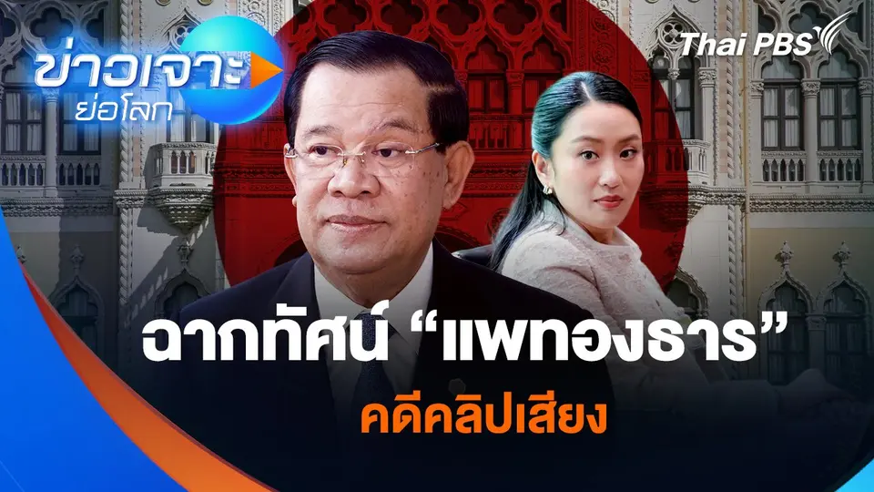 ฉากทัศน์ “แพทองธาร” คดีคลิปเสียง