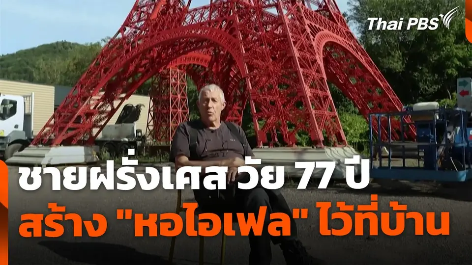 ชายฝรั่งเศส สร้าง "หอไอเฟล" ไว้ที่บ้าน