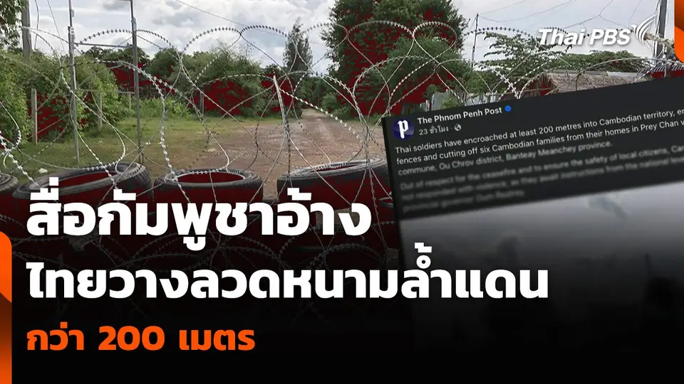 สื่อกัมพูชาอ้าง ไทยวางลวดหนามล้ำแดน กว่า 200 เมตร