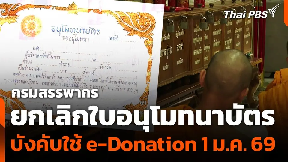 "กรมสรรพากร" ยกเลิกใบอนุโมทนาบัตร บังคับใช้ e-Donation 1 ม.ค. 69