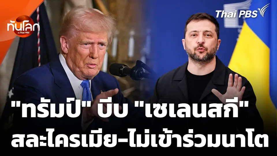"ทรัมป์" บีบ "เซเลนสกี" สละไครเมีย-ไม่เข้าร่วมนาโต