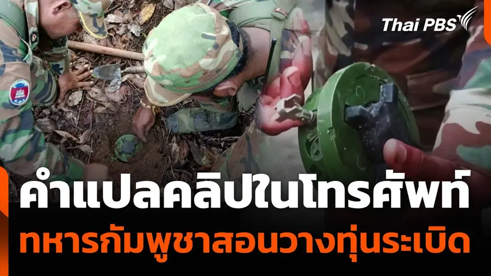 เปิดคำแปลคลิปในโทรศัพท์ ทหารกัมพูชาสอนวางทุ่นระเบิด