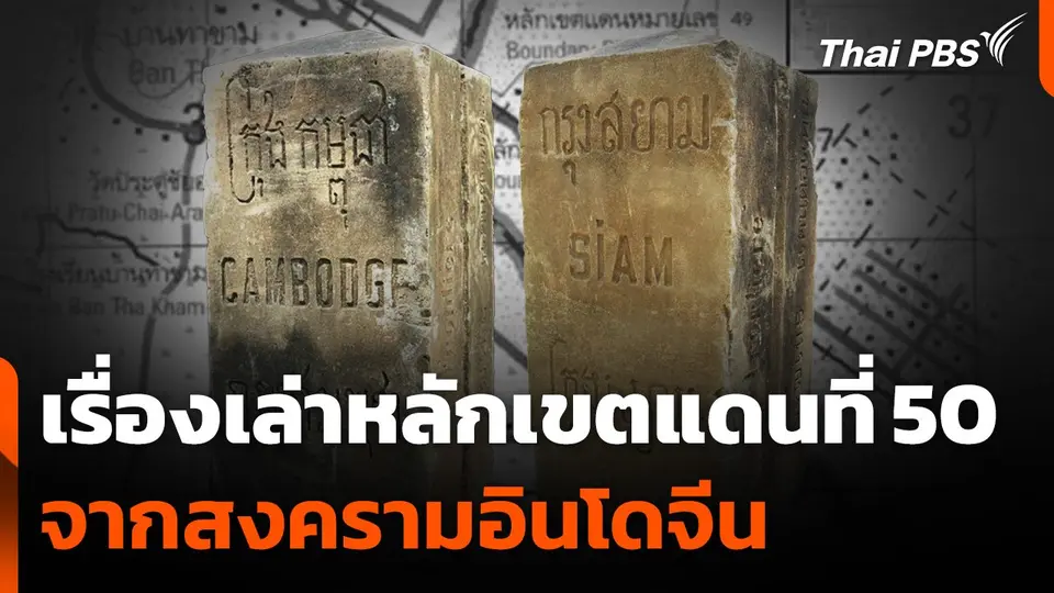 เรื่องเล่า "หลักเขตแดนที่ 50" จากสงครามอินโดจีน