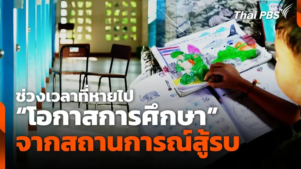 "โอกาสการศึกษา" ช่วงเวลาที่หายไปจากสถานการณ์สู้รบ