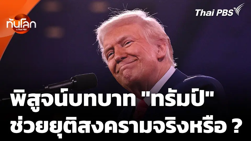 พิสูจน์บทบาท "ทรัมป์" ช่วยยุติสงครามจริงหรือไม่?