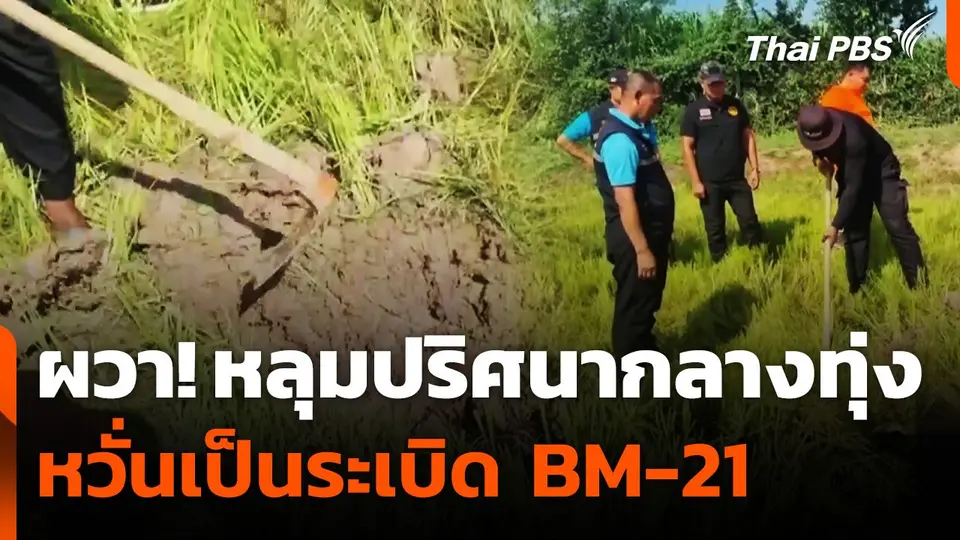 ชาวบ้านบุรีรัมย์ผวา! หลุมปริศนากลางทุ่ง หวั่นเป็นระเบิด BM-21