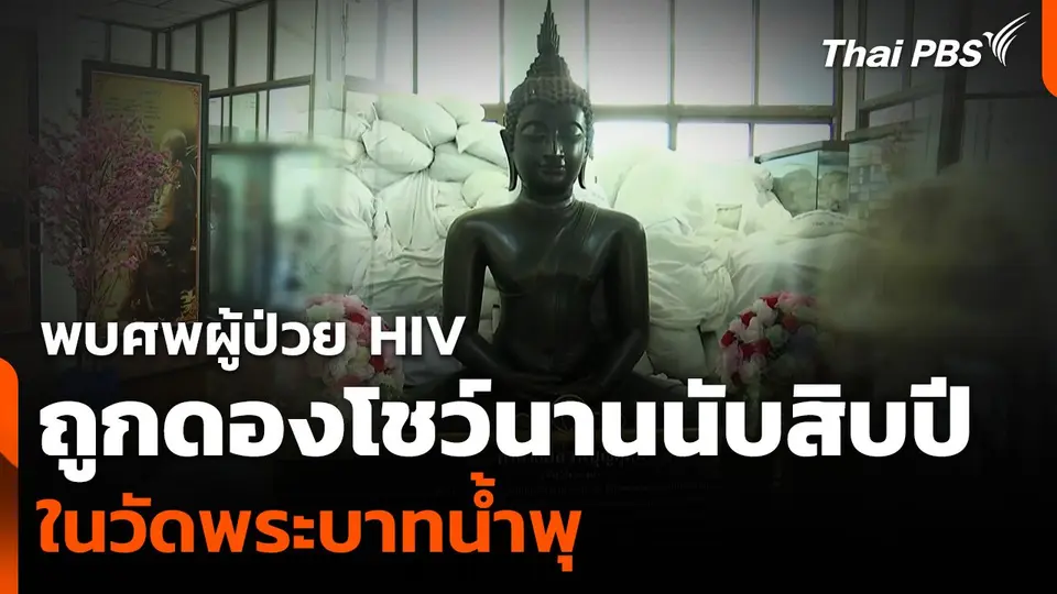 พบศพผู้ป่วย HIV ถูกดองโชว์นานนับสิบปี ในวัดพระบาทน้ำพุ