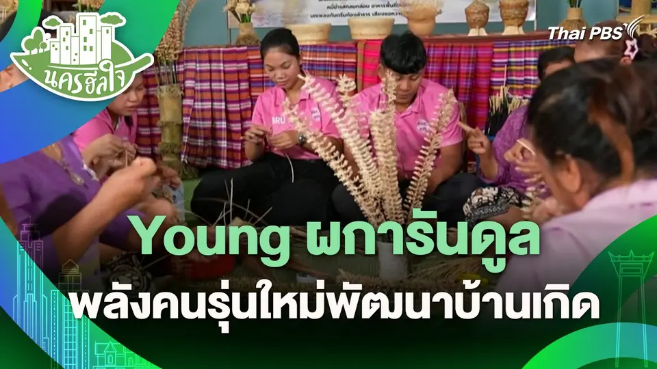 นครฮีลใจ : Young ผการันดูล พลังคนรุ่นใหม่พัฒนาบ้านเกิด