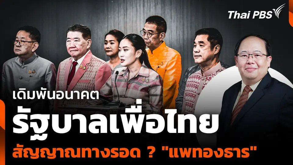 เดิมพันอนาคตรัฐบาลเพื่อไทย สัญญาณทางรอด ? "แพทองธาร"