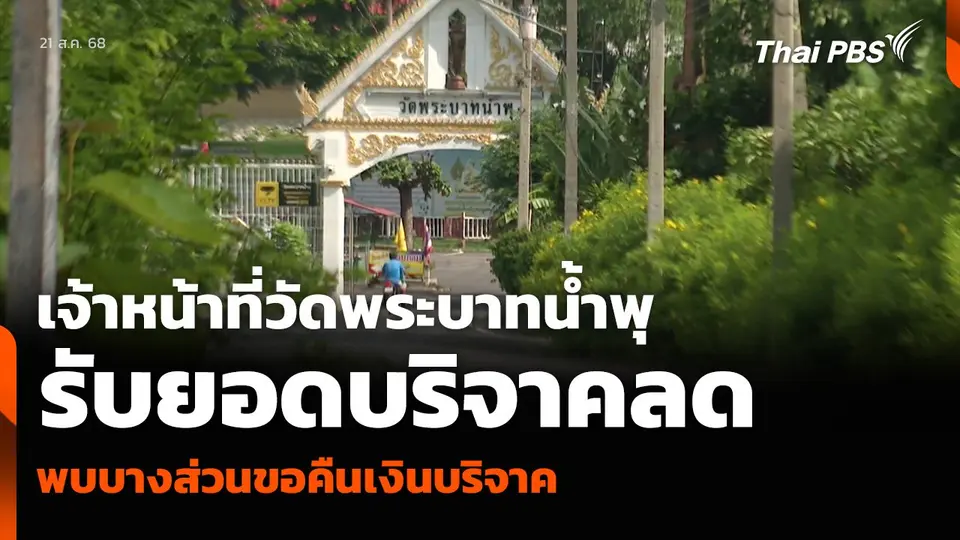 เจ้าหน้าที่วัดพระบาทน้ำพุ รับยอดบริจาคลด พบบางส่วนขอคืนเงินบริจาค