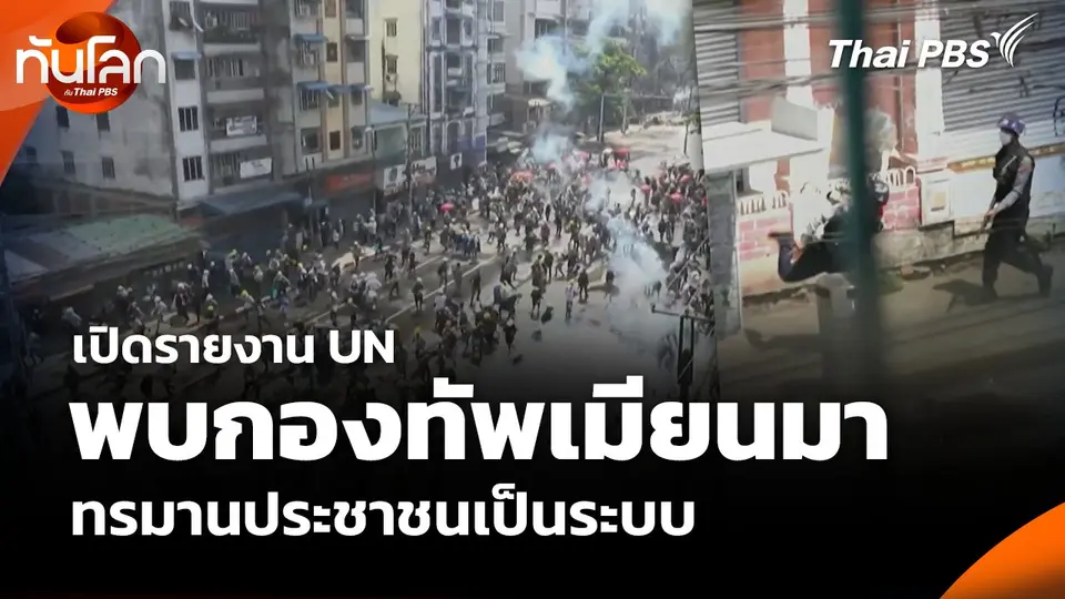 เปิดรายงาน UN พบกองทัพเมียนมา ทรมานประชาชนเป็นระบบ