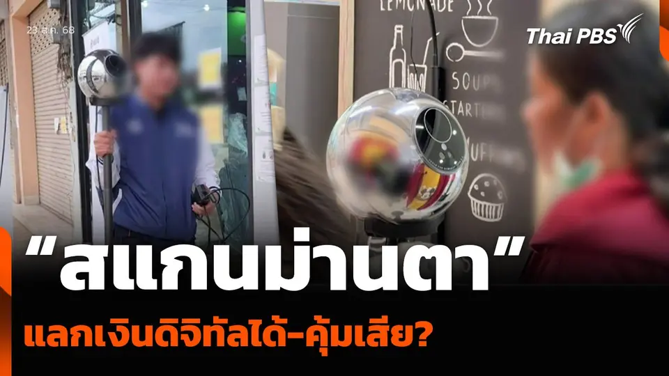 “สแกนม่านตา” แลกเงินดิจิทัลได้-คุ้มเสีย?