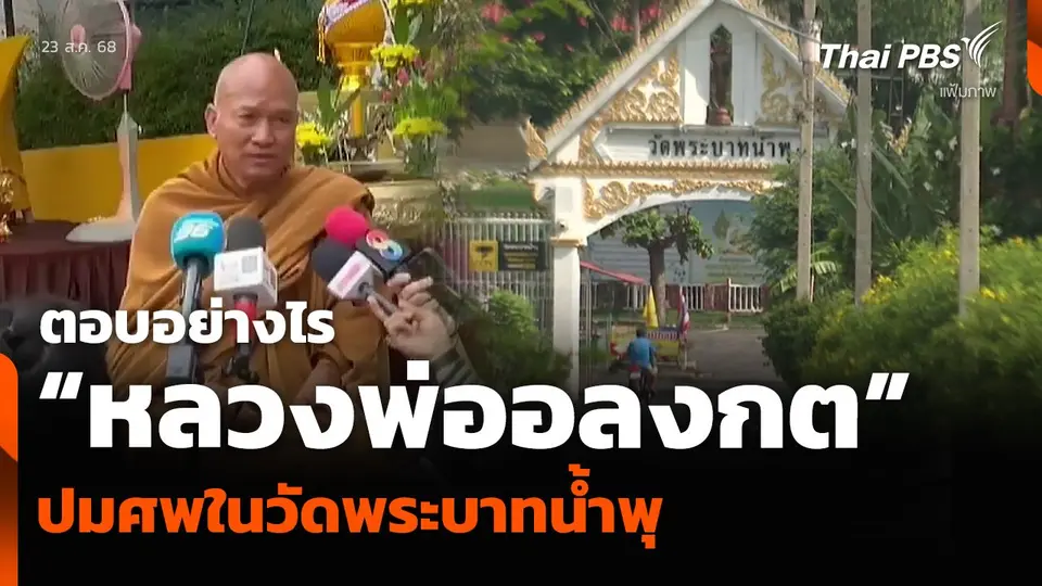 “หลวงพ่ออลงกต” ตอบอย่างไร ปมศพในวัดพระบาทน้ำพุ