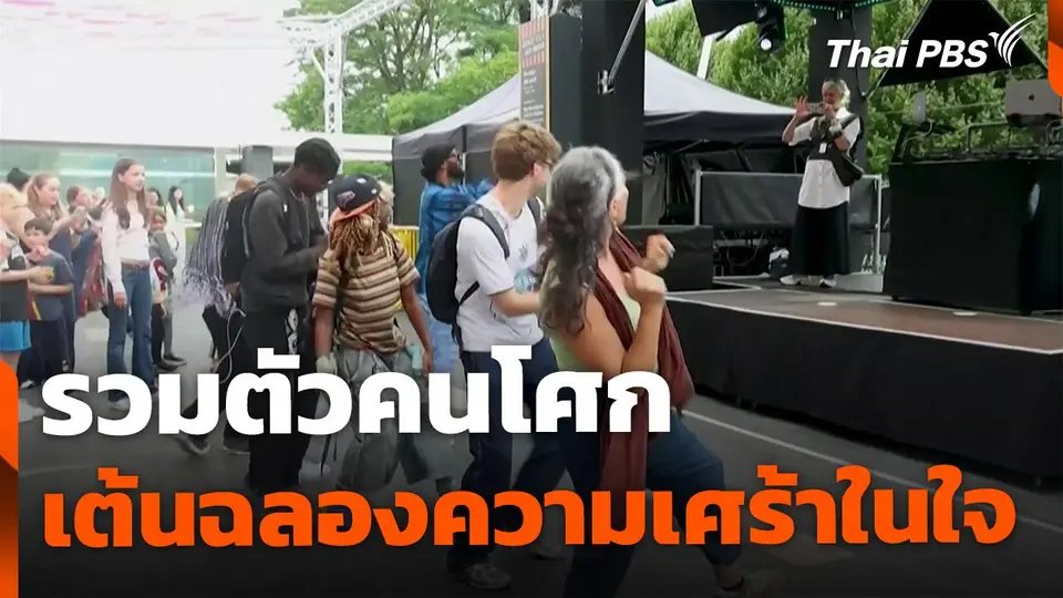 รวมตัวคนโศก เต้นฉลองความเศร้า ประเทศอังกฤษ