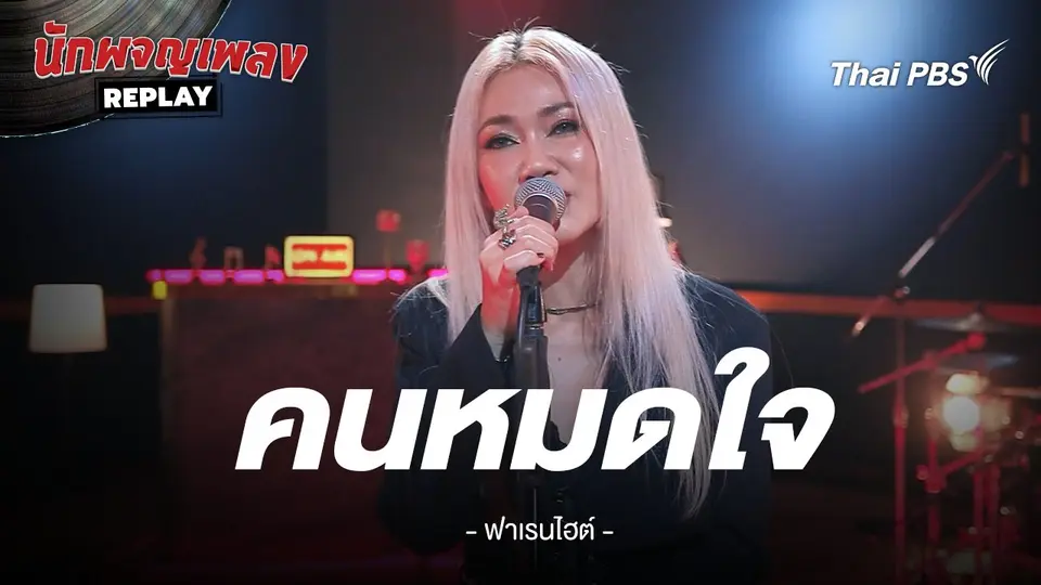 คนหมดใจ - FAHRENHEIT