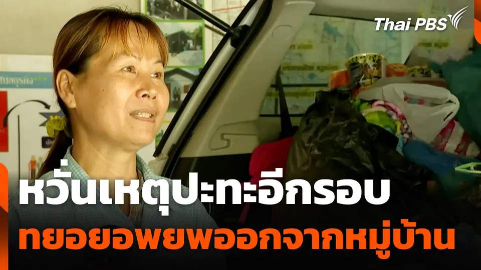 หวั่นเหตุปะทะอีกรอบ ทยอยอพยพออกจากหมู่บ้าน