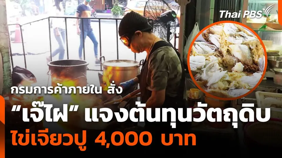 กรมการค้าายใน สั่ง "เจ๊ไฝ" แจงต้นทุนวัตถุดิบไข่เจียวปู