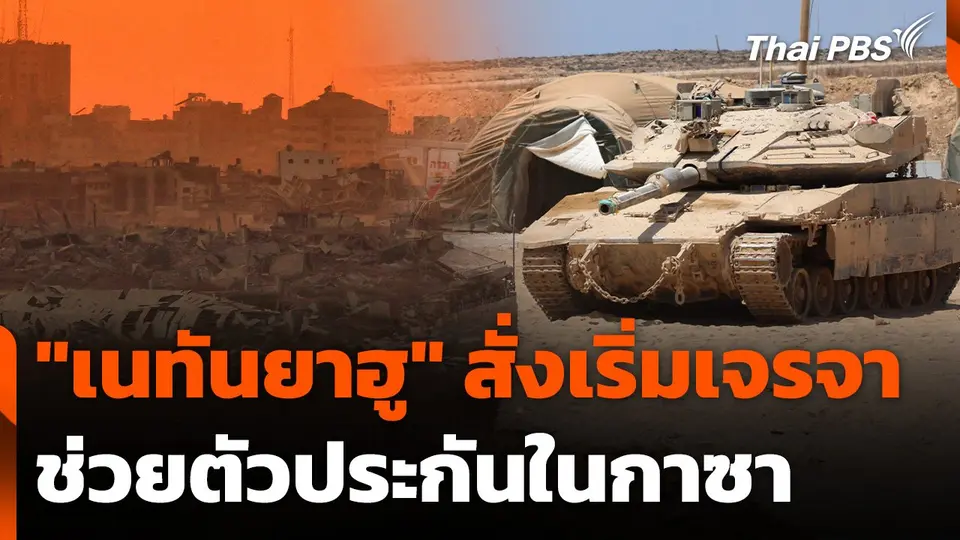 "เนทันยาฮู" สั่งเริ่มเจรจาช่วยตัวประกันในกาซา