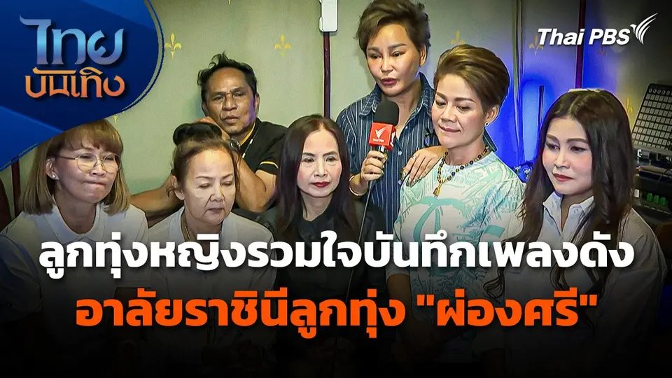 ลูกทุ่งหญิงรวมใจบันทึกเพลงดัง อาลัยราชินีลูกทุ่ง "ผ่องศรี"