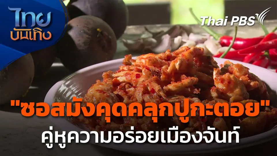 "ซอสมังคุดคลุกปูกะตอย" คู่หูความอร่อยเมืองจันท์