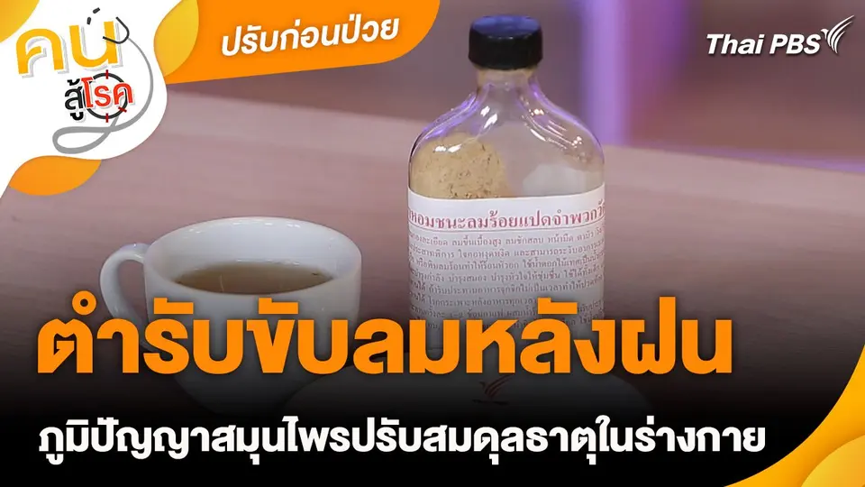 ปรับก่อนป่วย : ตำรับขับลมหลังฝน