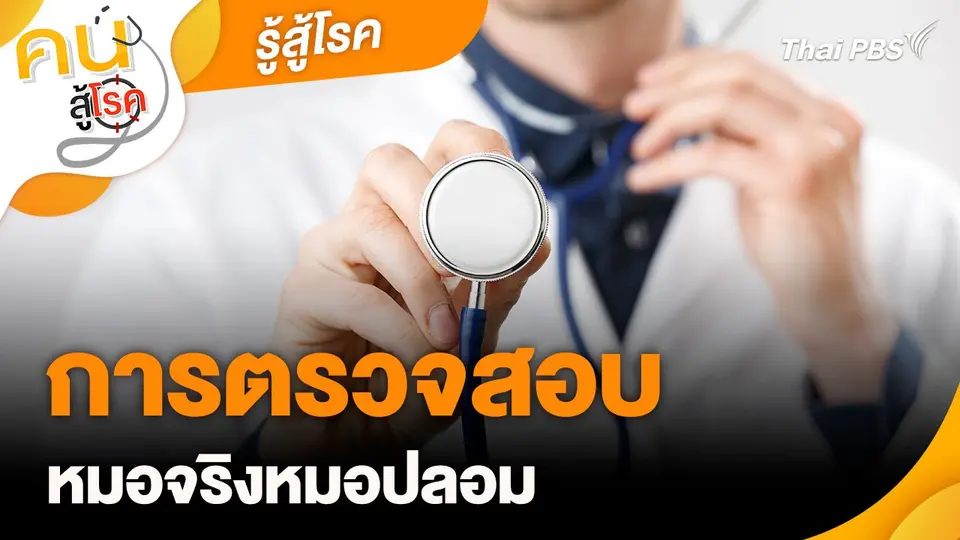 รู้สู้โรค : การตรวจสอบหมอจริงหมอปลอม