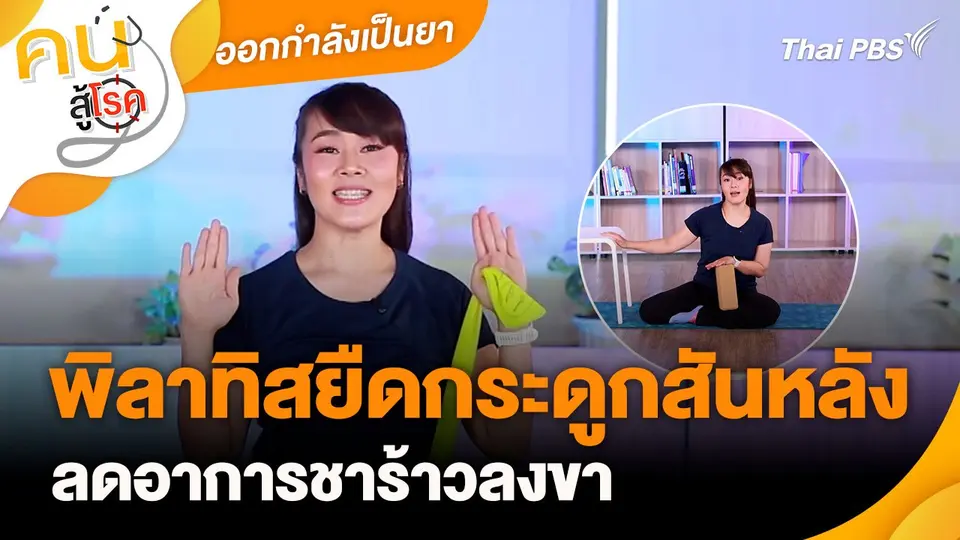 ออกกำลังเป็นยา : พิลาทิสยืดกระดูกสันหลัง ลดอาการชาร้าวลงขา