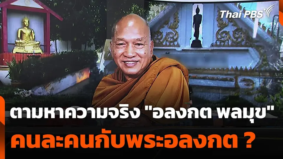 ตามหาความจริง "อลงกต พลมุข" คนละคนกับพระอลงกต ?
