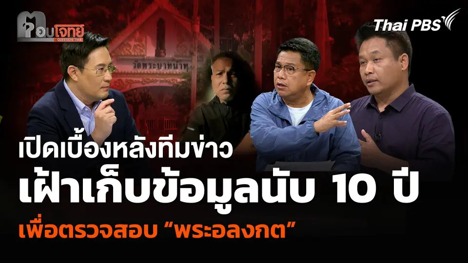 เปิดเบื้องหลังทีมข่าว เฝ้าเก็บข้อมูลนานนับ 10 ปี เพื่อตรวจสอบ “พระอลงกต”