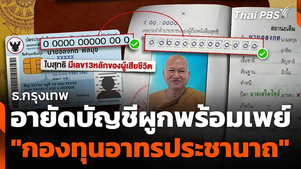 ธ.กรุงเทพ อายัดบัญชีผูกพร้อมเพย์ "กองทุนอาทรประชานาถ"