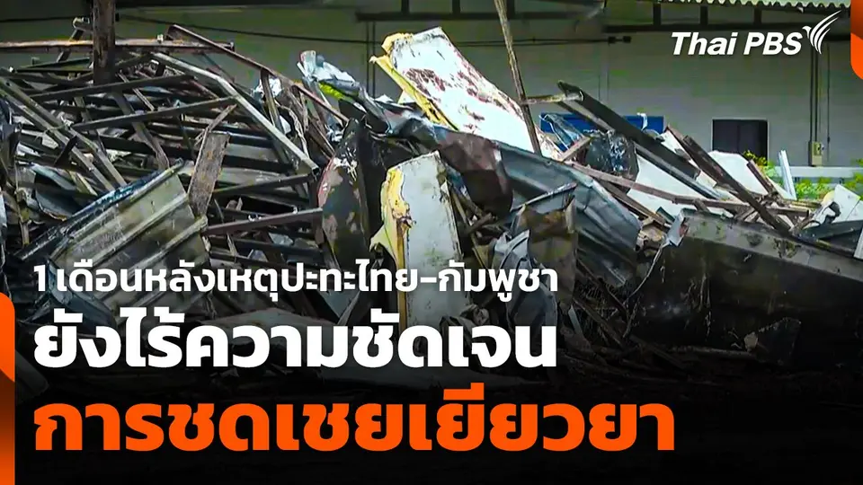 1 เดือนหลังเหตุปะทะ ยังไร้ความชัดเจนชดเชยเยียวยา