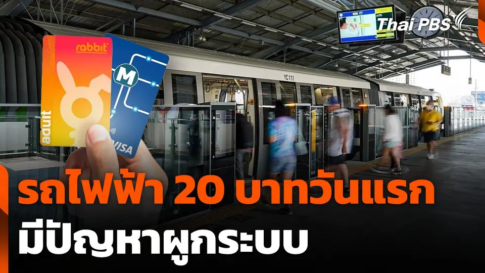 รถไฟฟ้า 20 บาทวันแรก มีปัญหาผูกระบบ