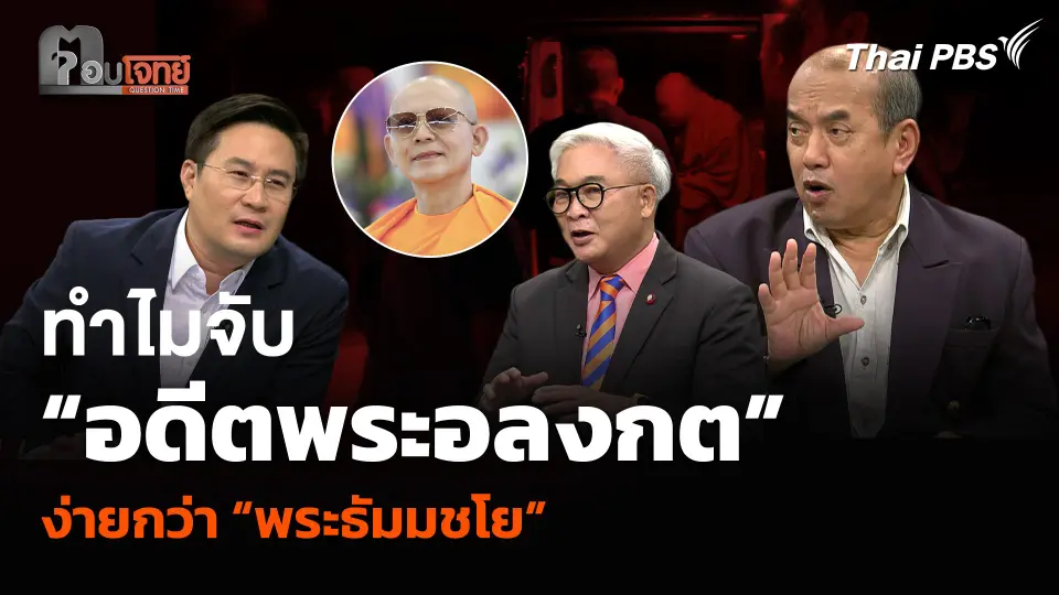 ทำไมจับ “อดีตพระอลงกต” ง่ายกว่า “พระธัมมชโย”