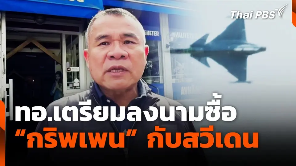 ทอ.เตรียมลงนามซื้อ "กริพเพน" กับสวีเดน