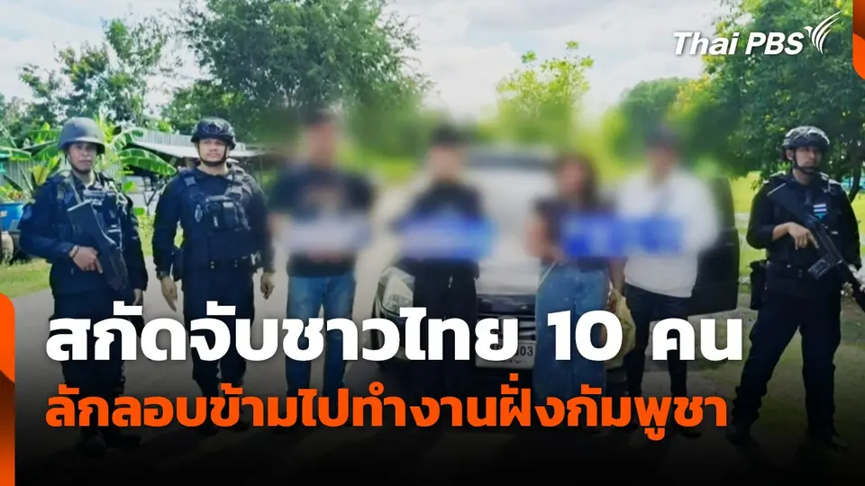 สกัดจับชาวไทย 10 คน ลักลอบข้ามไปทำงานฝั่งกัมพูชา