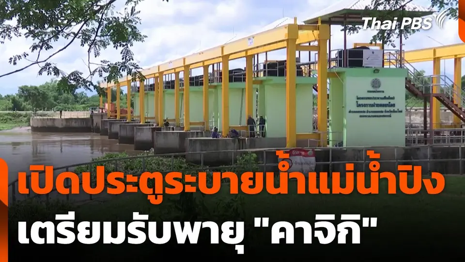 เปิดประตูระบายน้ำแม่น้ำปิงเตรียมรับพายุ "คาจิกิ"