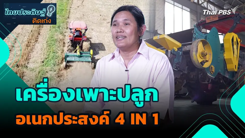 ไทยประดิษฐ์คิดเก่ง : เครื่องเพาะปลูกอเนกประสงค์ 4 IN 1