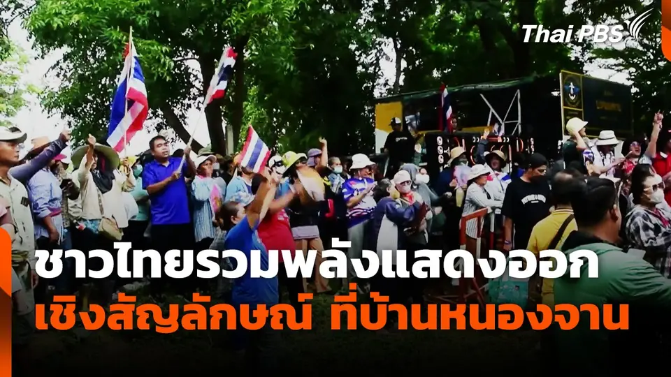 ชาวไทยพลังแสดงออกเชิงสัญลักษณ์ ที่บ้านหนองจาน
