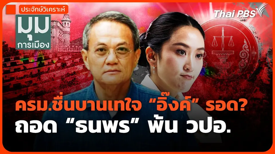 ครม.ชื่นบานเทใจ "อิ๊งค์" รอด? ถอด "ธนพร" พ้น วปอ.